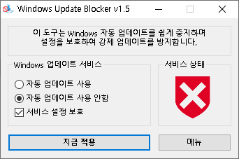 윈도우 업데이트 차단 프로그램 - Windows Update Blocker 1.5